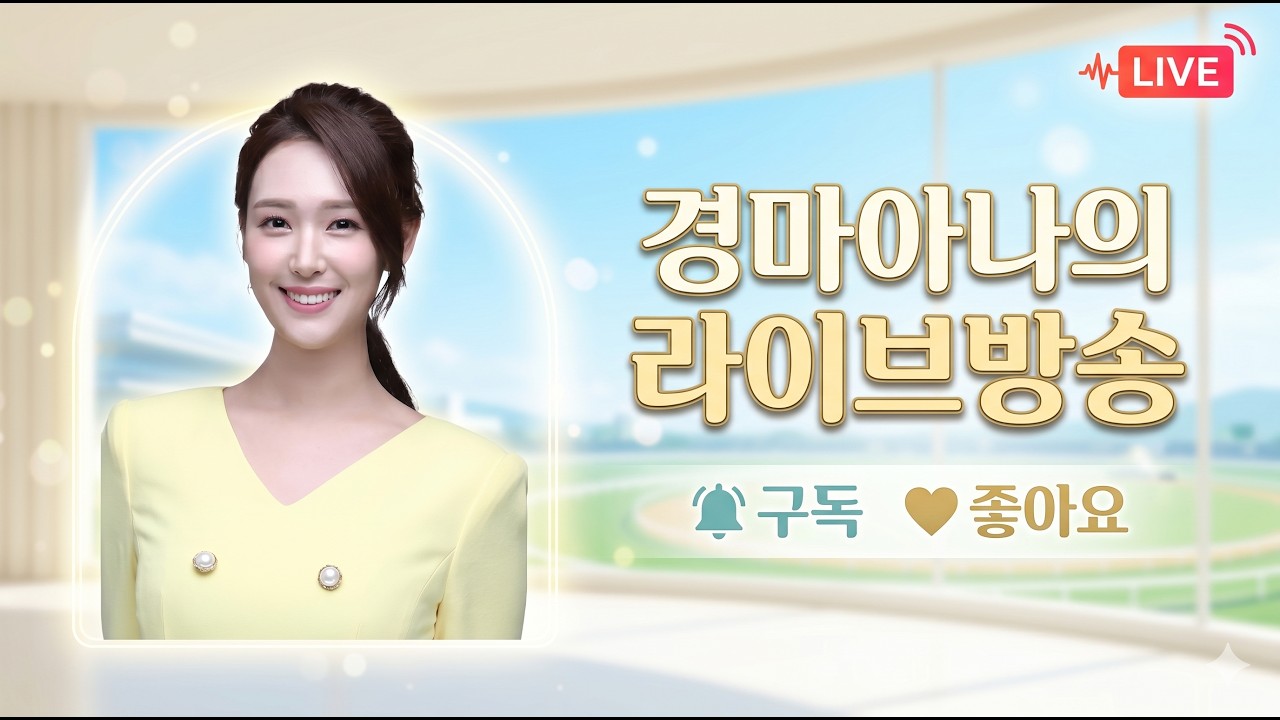 경마아나 새벽조교장 라이브 방송 