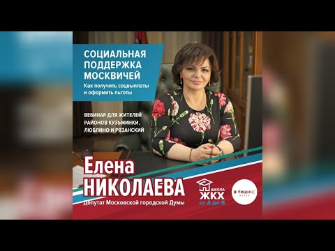 Школа ЖКХ от А до Я "Социальная поддержка москвичей. Как получить соцвыплаты и оформить льготы"