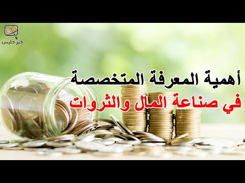 أهمية المعرفة المتخصصة فكر وازدد ثراء بقلم نابليون هيل