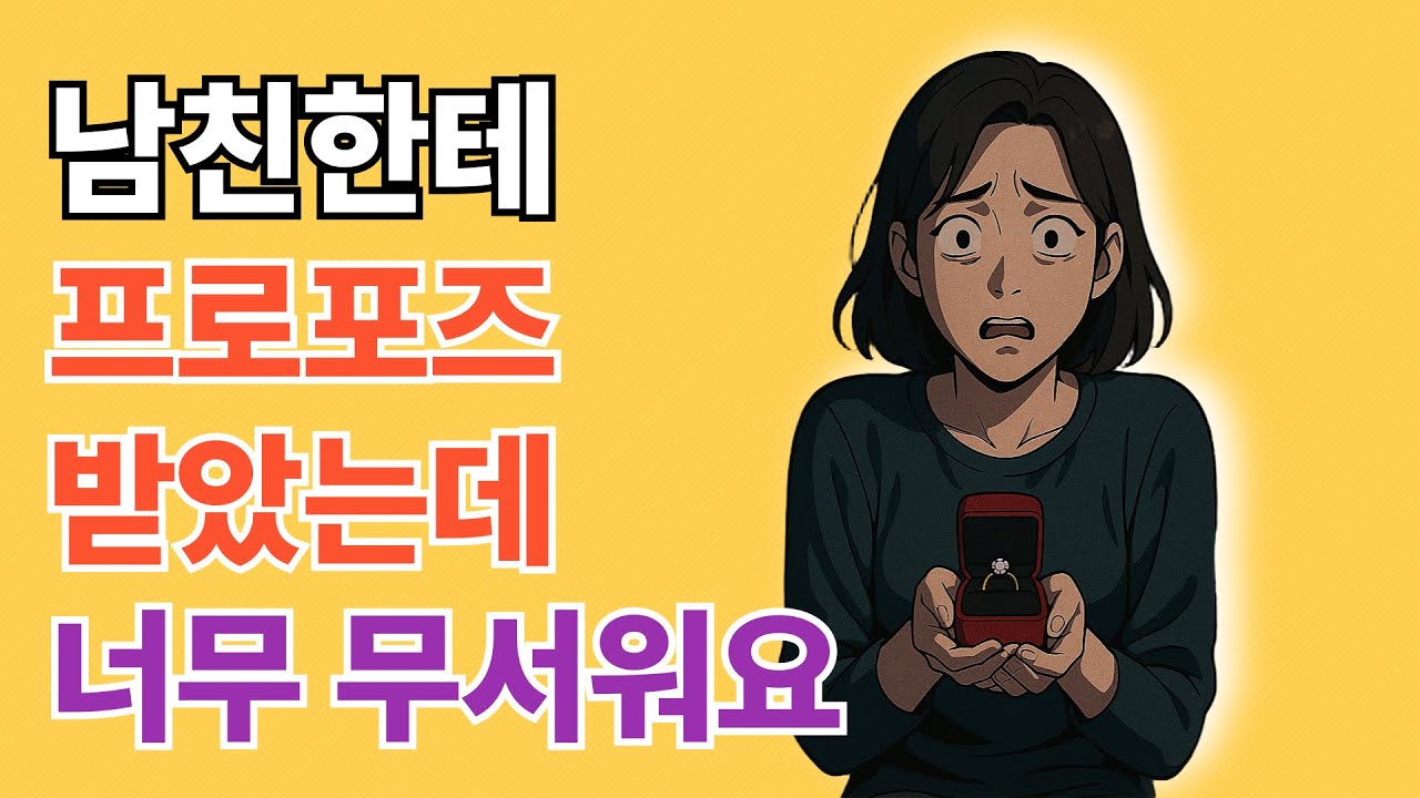 남친한테 프로포즈 받았는데 너무 무서워요