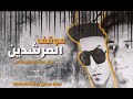 مهرجان موقف المرشدين كلو عاشق الدولار بودى مزيكا صبرى بلتاجى مهرجانات 2023 مهرجان موقف المرشدين كلو عاشق الدولار بودى مزيكا صبرى بلتاجى مهرجانات 2023