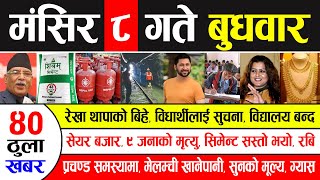 Today News  आज ८ गतेका मुख्य समाचार | रेखाको बिहे, विधार्थीलाई सुचना, स्कुल बन्द, ९ को मृ'त्यु, रबि