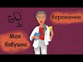 Моя бабушка беременна (Анимация)