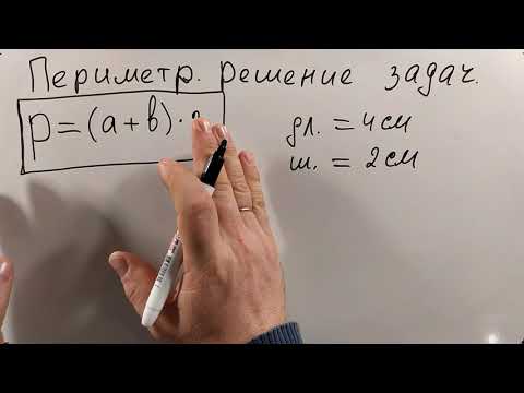 № 5. Периметр и площадь прямоугольника (4, 5 классы)