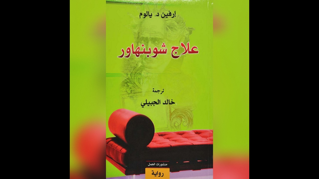 علاج شوبنهاور، إرفين يالوم