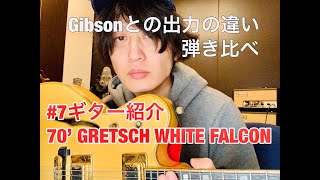 #7ギター紹介 70' GRETSCH WHITE FALCON / Talking about my guitar ''70' GRETSCH WHITE FALCON''