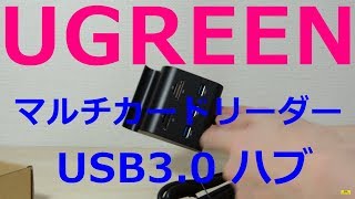 【開封】UGREEN マルチカードリーダー USB3.0 ハブ 3ポート搭載 とても便利です