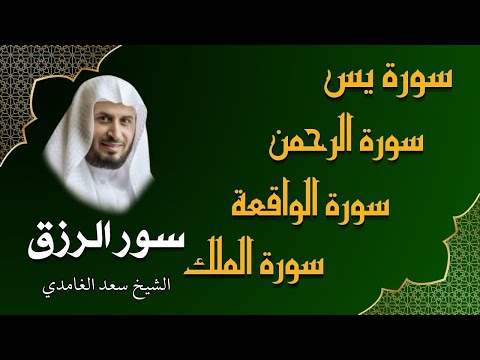 الشيخ سعد الغامدي تلاوة عذبة تريح القلب سورة يس الواقعة الرحمن الملك لزيادة الرزق و البركة