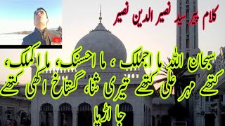 Aj sik mitran di wadheri ae|كتھے مہر علی كتھے تیری ثنا #klamnaseer #klampeersyednaseerudinnaseer