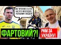 Україна – Англія / ФАРТОВИЙ ШЕВЧЕНКО / КРИТИКА ВІД МОУРІНЬЮ / РЕПОРТАЖ З РИМУ!