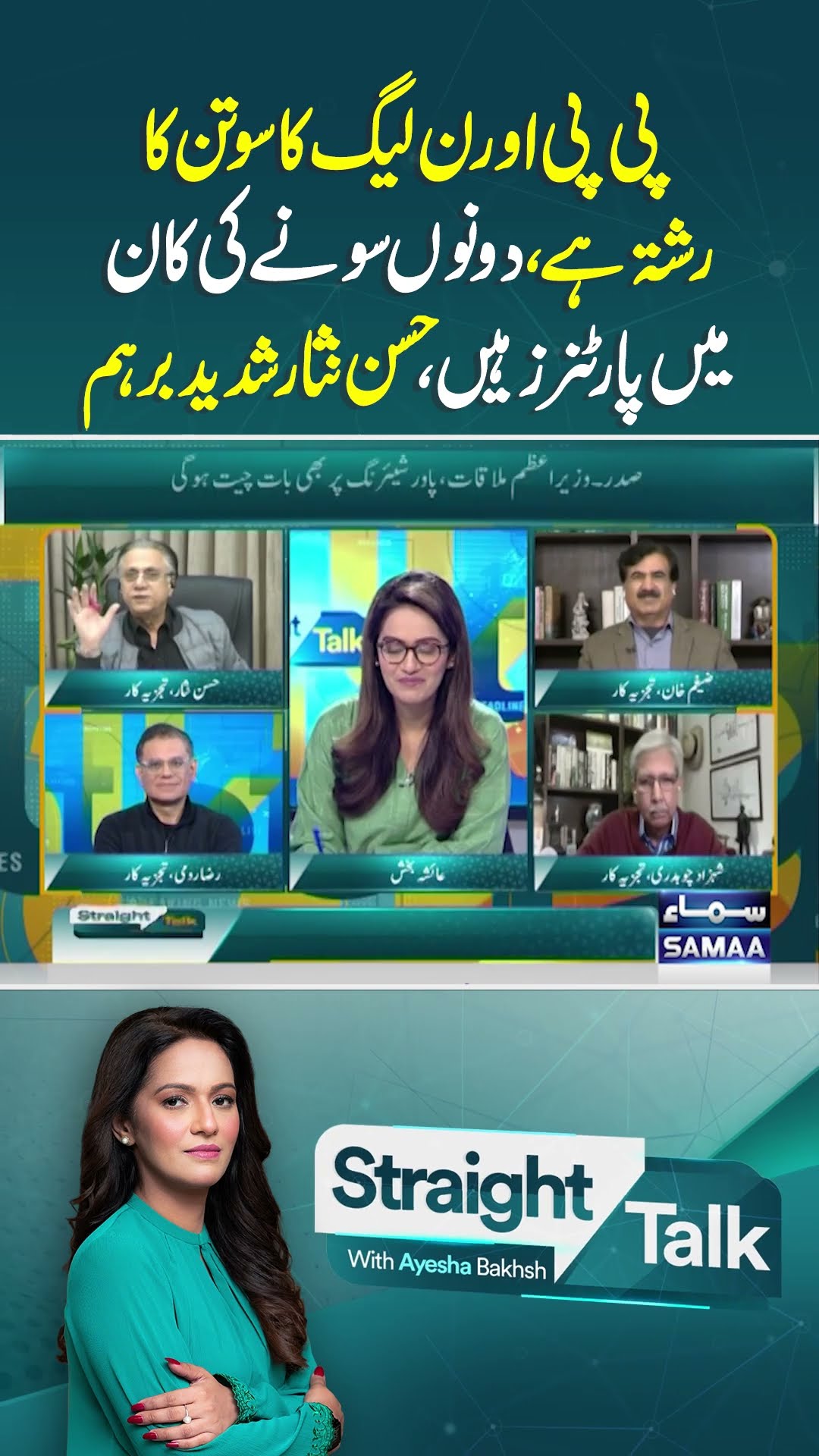 PMLN VS PPP | Straight Talk | #trendingshorts
