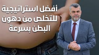 351_التخلص من دهون البطن بسرعة / حرق دهون البطن