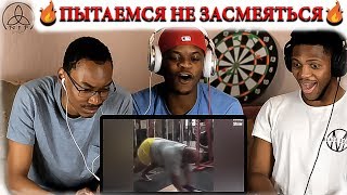 Иностранцы смотрят ЗАСМЕЯЛСЯ ПРОИГРАЛ тест на психику/ laughed lost the test on the psyche. REACTION