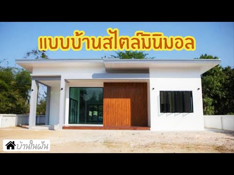 แบบบ้านชั้นเดียว สไตล์มินิมอล 3 ห้องนอน เรียบง่าย สวยลงตัว