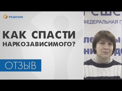ЛЕЧЕНИЕ НАРКОЗАВИСИМОСТИ | Как спасти НАРКОЗАВИСИМОГО? | Центр РЕШЕНИЕ | ОТЗЫВ