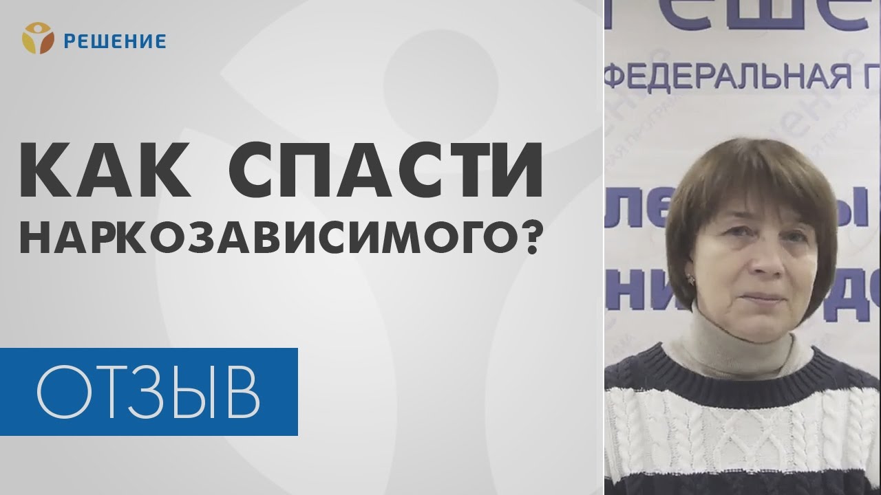 ЛЕЧЕНИЕ НАРКОЗАВИСИМОСТИ | Как спасти НАРКОЗАВИСИМОГО? | Центр РЕШЕНИЕ ...