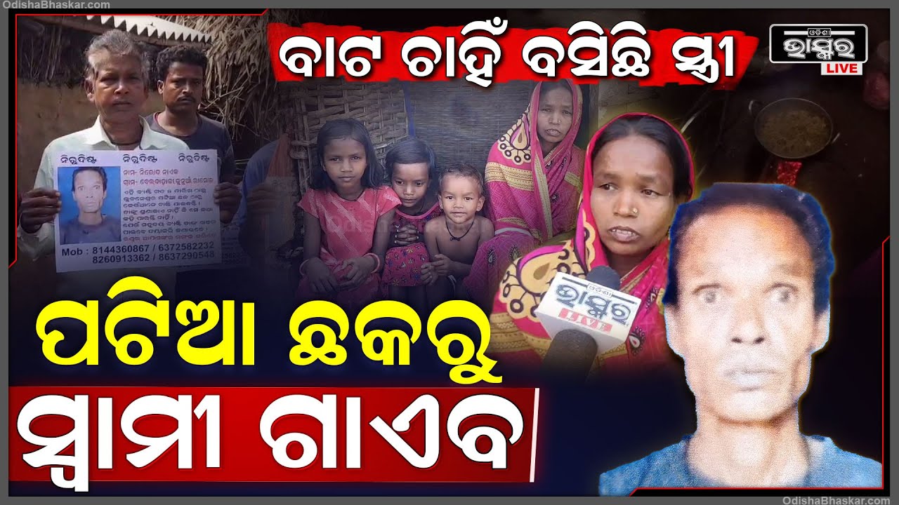 ପଟିଆ ଛକରୁ ଉଭାନ୍ ସ୍ୱାମୀ ? ନିଖୋଜ ମୁକ ବଧିର ସ୍ଵାମୀଙ୍କ ବାଟ ଚାହିଁ ବସିଛି ବଧିର ସ୍ତ୍ରୀ ।