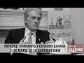 Ющенко: Українці тримають у скляних банках $100 млрд. Це 20 допомог МВФ