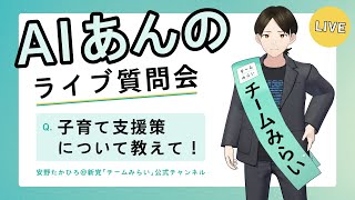 【チームみらい】AIあんのが、24時間皆さんからの質問にお答えします！