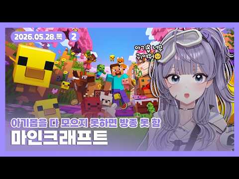 [26.05.28] 아기몹을 다 모으지 못하면 방종 안하는 마인크래프트 (2)