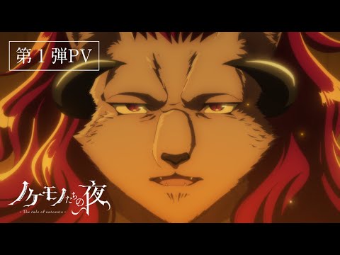 TVアニメ『ノケモノたちの夜』第1弾PV/”The tale of outcasts” 1st PV