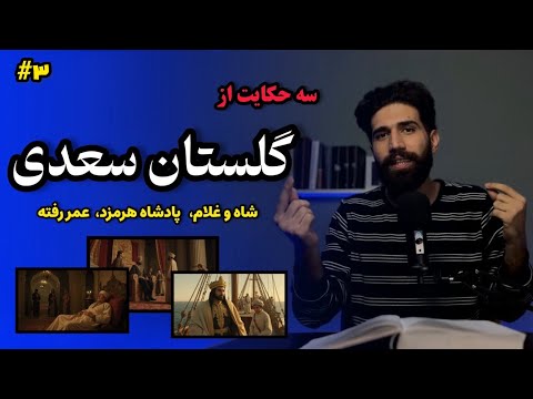 سه حکایت از گلستان سعدی خوانش سه داستان جذاب قسمت سوم