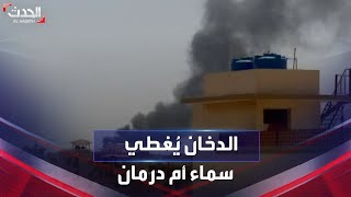 السودان.. أعمدة الدخان تتصاعد من محيط المنطقة الصناعية في أم درمان