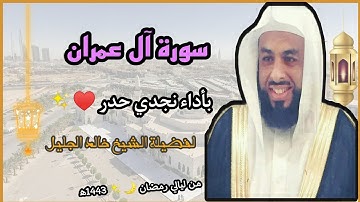 سورة آل عمران بأداء نجدي حدر ♥️✨ لفضيلة الشيخ خالد الجليل💜 // من ليالي رمضان 🌙✨ 1443ه‍.