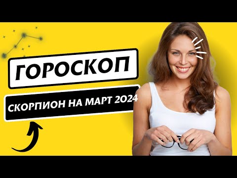 Гороскоп СКОРПИОН на март 2024 года - Астрологический  прогноз