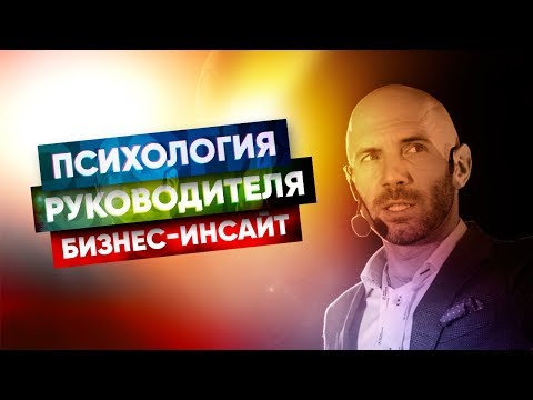 Психология руководителя. Как наладить отношения с подчиненными?