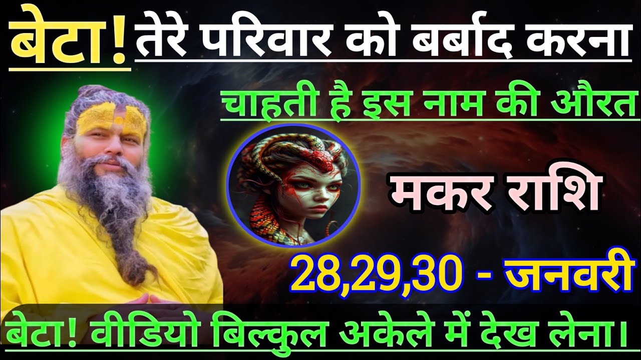 मकर राशि बेटा तेरे परिवार को बर्बाद करना चाहती है/makar rashi, capricorn 🐐♑🐐