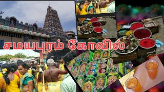 ஆடி வெள்ளி சமயபுரம் அம்மன் கோயில் அருமையான தரிசனம்|Trichy vlog|samayapuram temple|friday vlog|divine screenshot 1