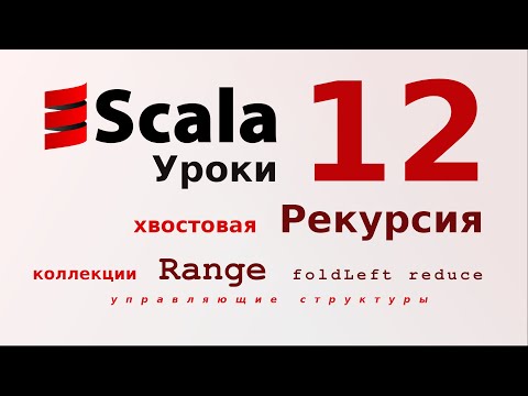 12. Хвостовая рекурсия. Коллекции Range. foldLeft, reduce, product (Уроки программирования на Scala)
