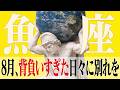 【魚座】8月の運勢|今すべき境界線を引き直すOS更新【ライオンズゲート】