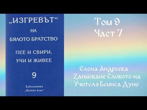 Том 9 - Част 7/7