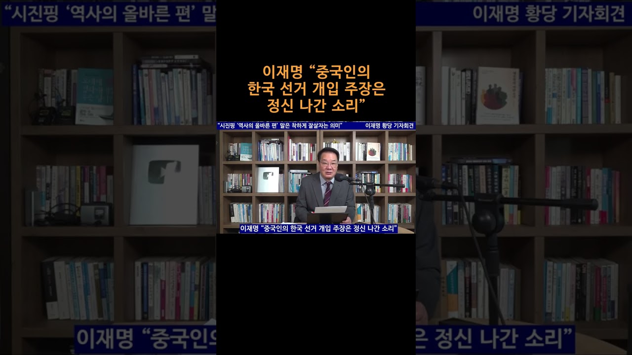 [송국건TV] 이재명 “중국인의 한국 선거 개입 주장은 정신 나간 소리”