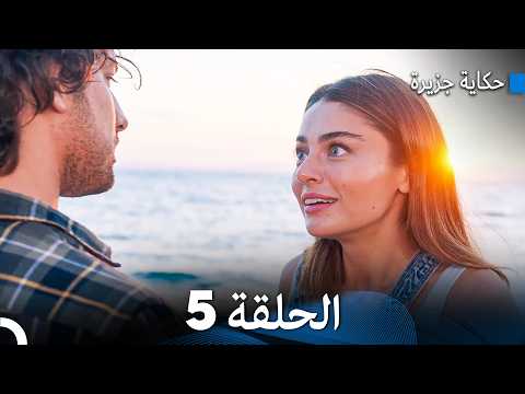 حكاية جزيرة الحلقة 5  
