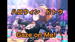 【ウマ娘】ハロウィンドトウ 「Gaze on me!」