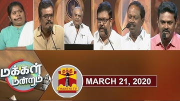 (21/03/2020) MAKKAL MANDRAM | அரசியலில் எடுபடுமா ரஜினியின் இரட்டை தலைமை..?| Thanthi TV