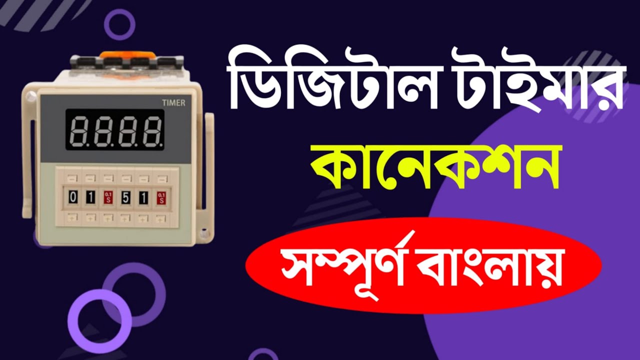 ডিজিটাল টাইমার কানেকশন  | How to 220vac digital timer working@eeetrainer