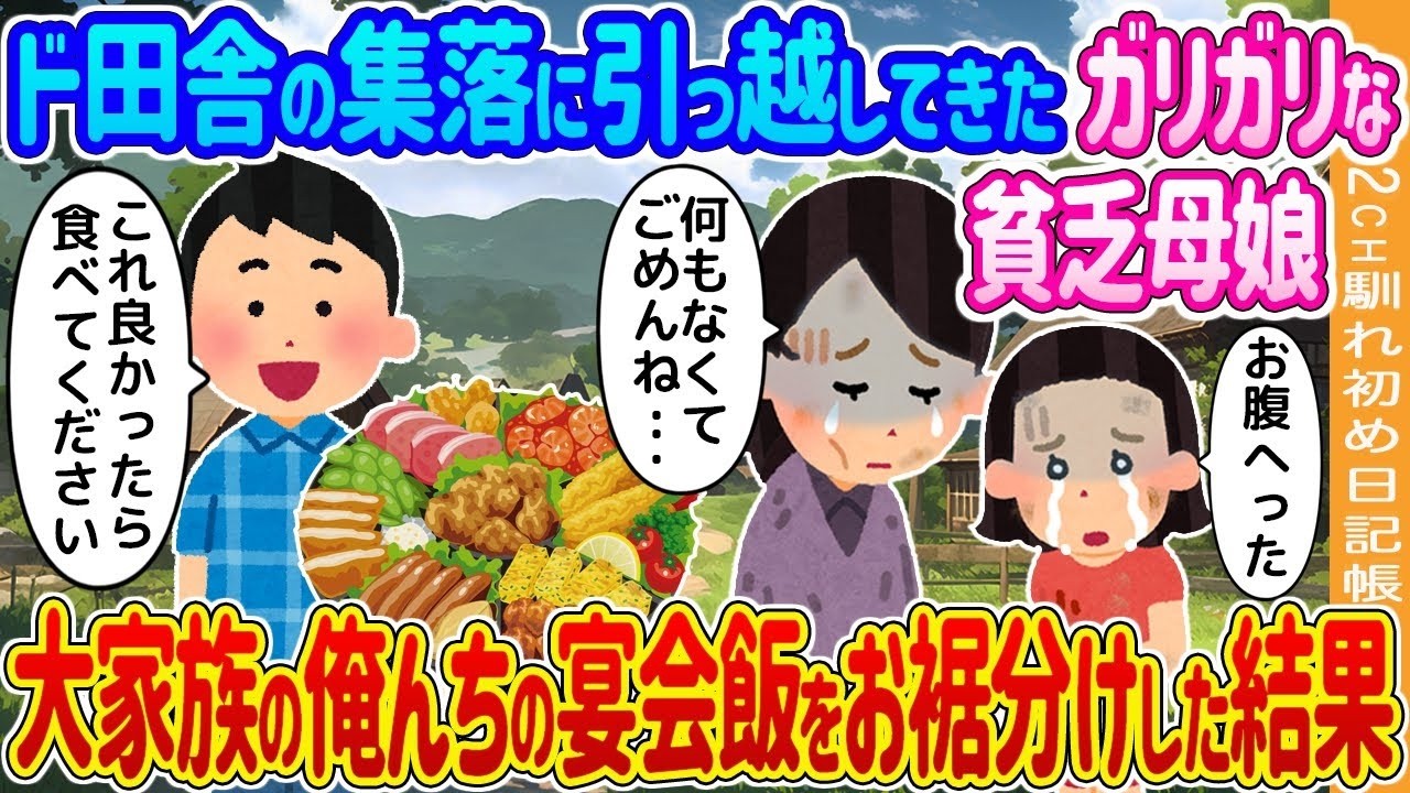 ド田舎に越してきた貧乏母娘に大家族が宴会飯をお裾分けしたら…涙と驚きの大逆転