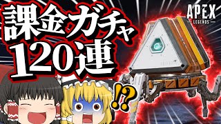 【Apex Legends】課金して120連ガチャを回すよ！【ゆっくり実況】