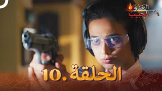 (دوبلاج عربي) العدو الحبيب  الحلقة 10