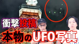 【動画あり】衝撃投稿！本物のUFO画像・動画が送られてきた！【UFO】