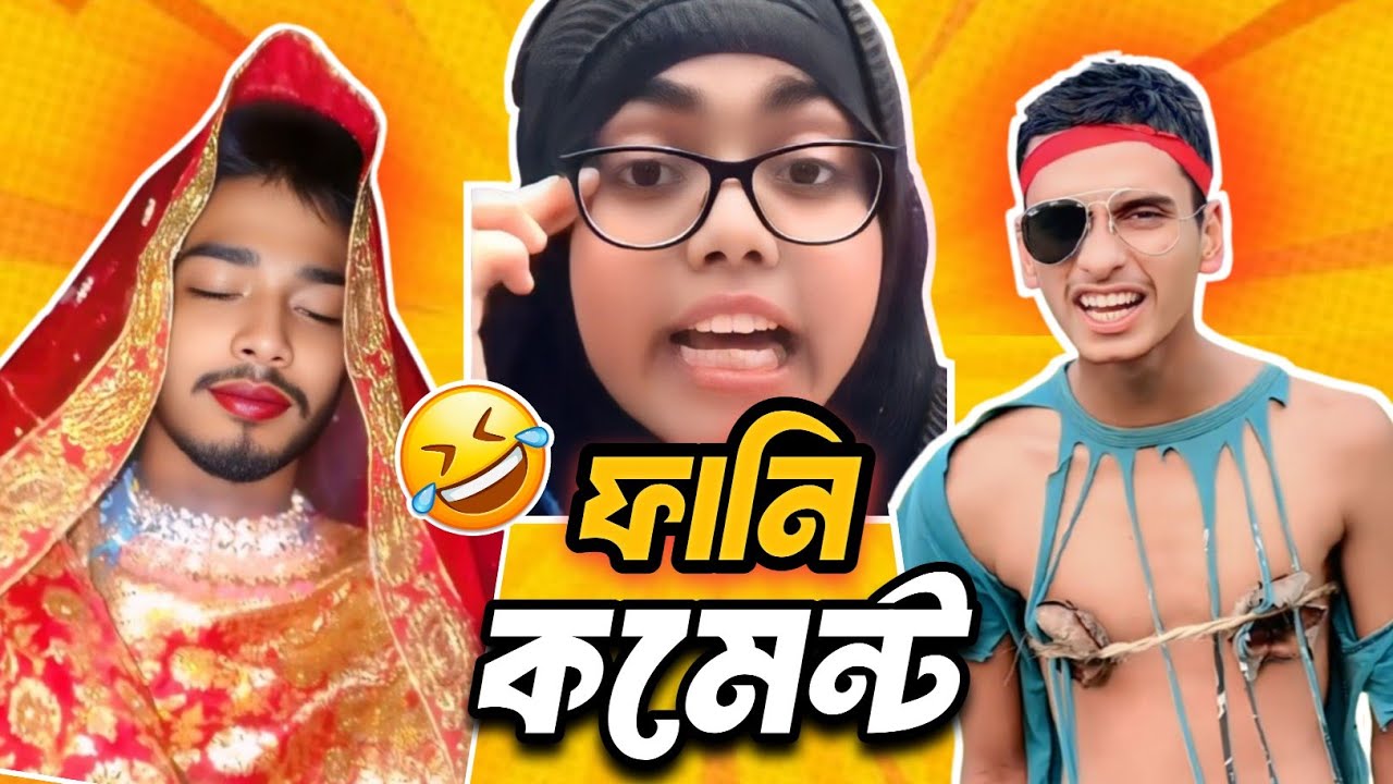 TikTok ভাইরাল ফানি কমেন্ট 😂 | আজকেরটা দেখলে হাসি থামবে না