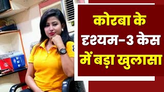 Film Drishyam incident in Korba : लापता एंकर के मामले में खुलेगा राज | जिम संचालक और ट्रेनर Arrest screenshot 1