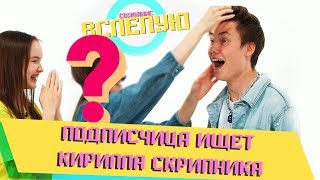 СВИДАНИЕ ПОДПИСЧИЦЫ С КУМИРОМ? | ШОУ СВИДАНИЕ ВСЛЕПУЮ