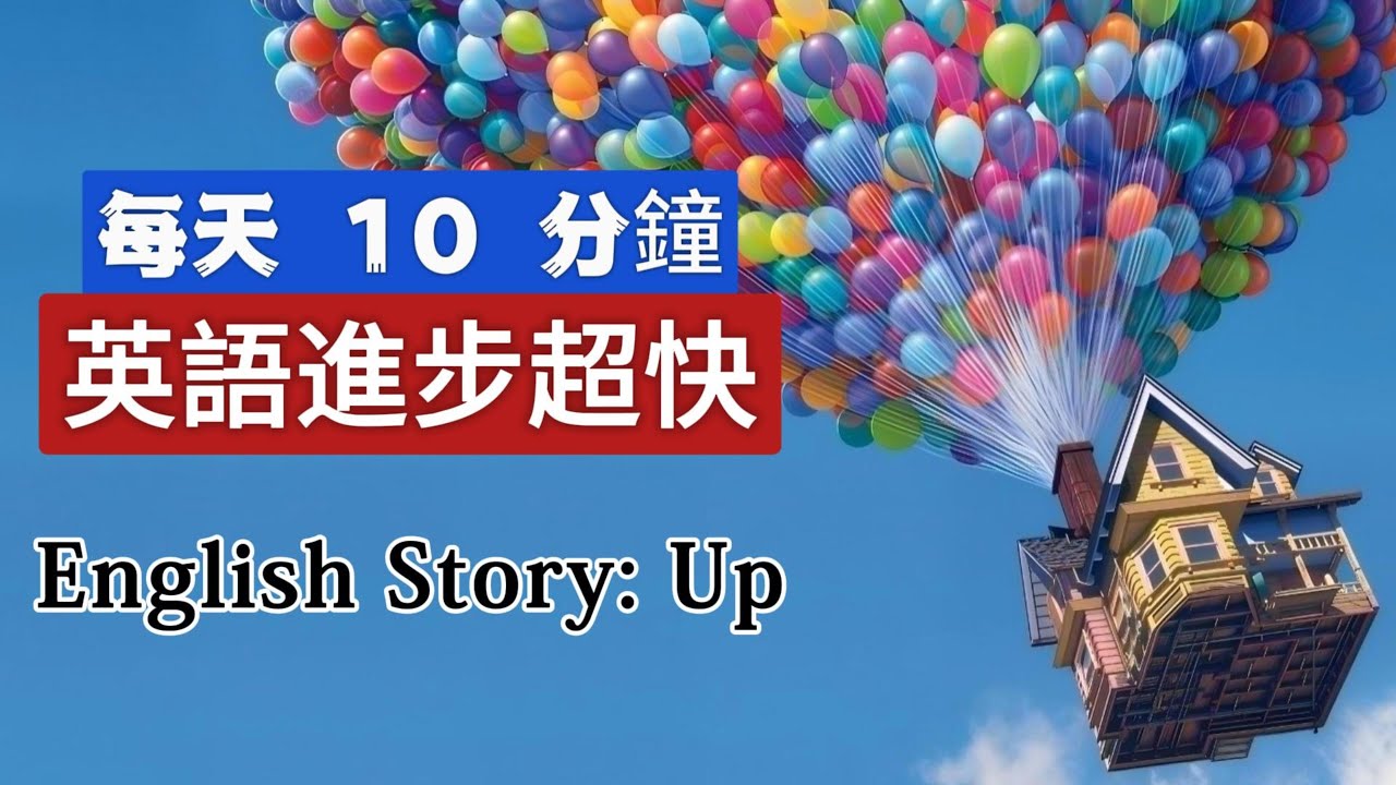 聽故事 | 學英語 | Up | 飛屋環遊記 | 英文故事 | 英語聽力練習 #learnenglishthroughstory #englishspeakingpractice