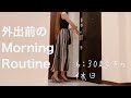 OLの休日 6:30に起きて活動するモーニングルーティン。〜休日のお出掛け前Morning Routine〜