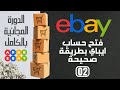 فتح حساب ايباي جديد اكاونت بائع على موقع إيباي شرح خطوة بخطوة مجانا ابدأ الآن البيع على EBay 2025 